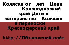 Коляска от 0 лет › Цена ­ 2 000 - Краснодарский край Дети и материнство » Коляски и переноски   . Краснодарский край